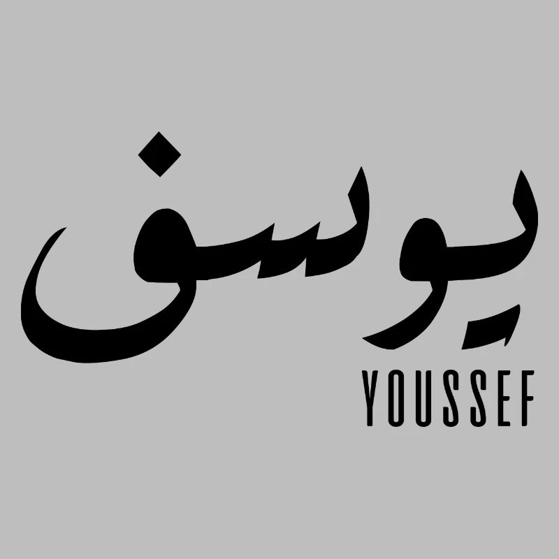 Youssef name in Arabic