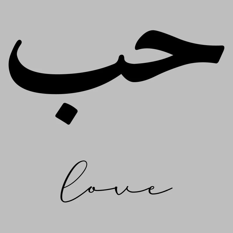 Hub Minimalist Arabic Love liebe