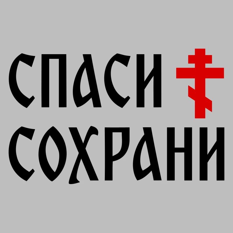 Спаси и сохрани (2x3 Format)