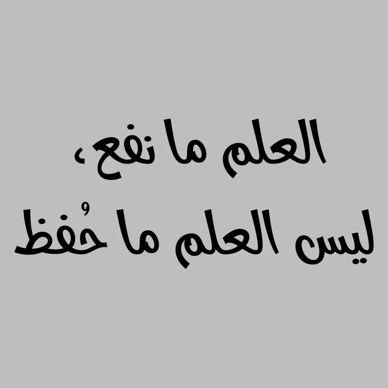 العلم ما نفع، ليس العلم ما حُفظ
