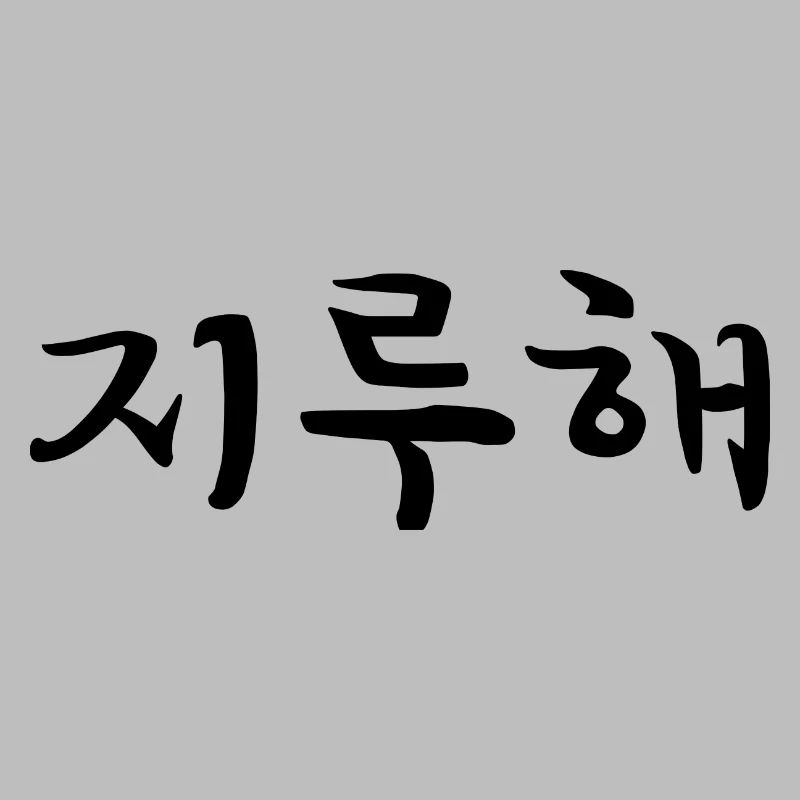 Bored - Langue coréenne