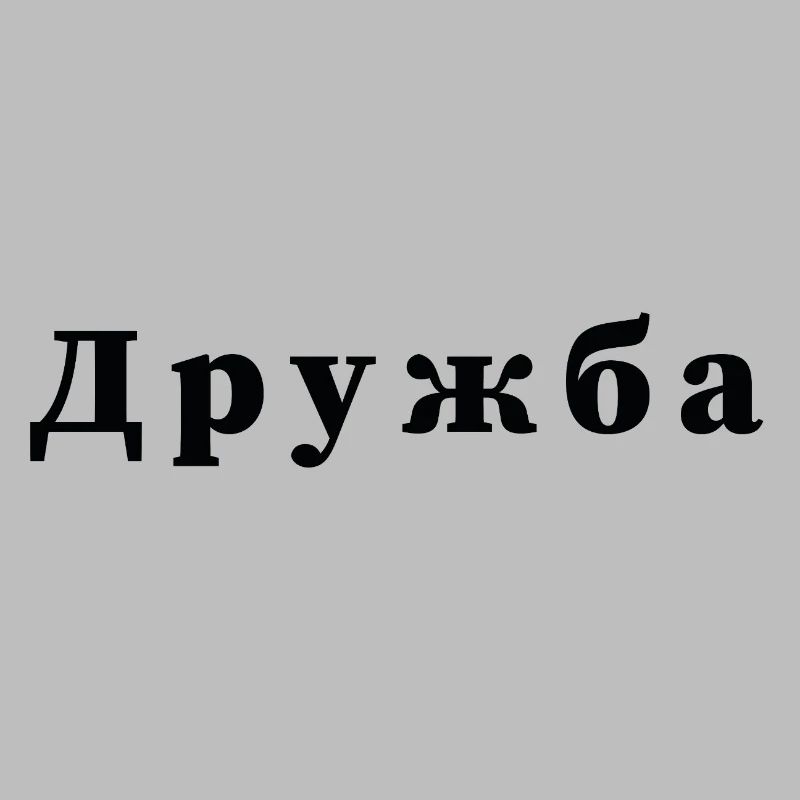 Freundschaft - дружба Statement Druck