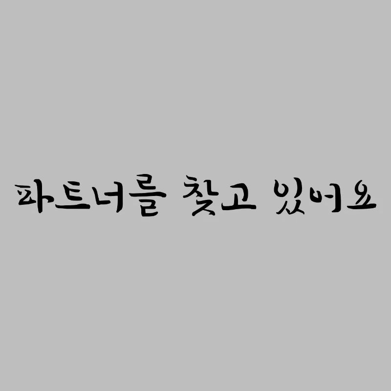 Ich brauchen einen Partner - koreanisch