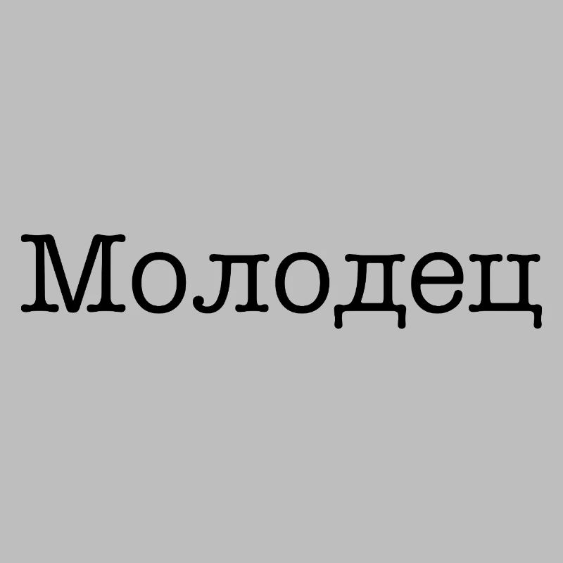 Молодец - Well done!