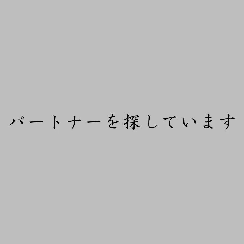 Ich brauche einen Partner - japanisch