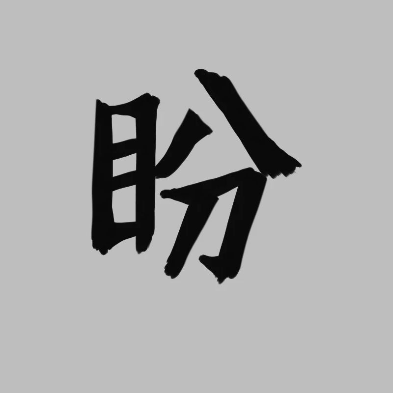 Longing Chinese Script Character Symbol