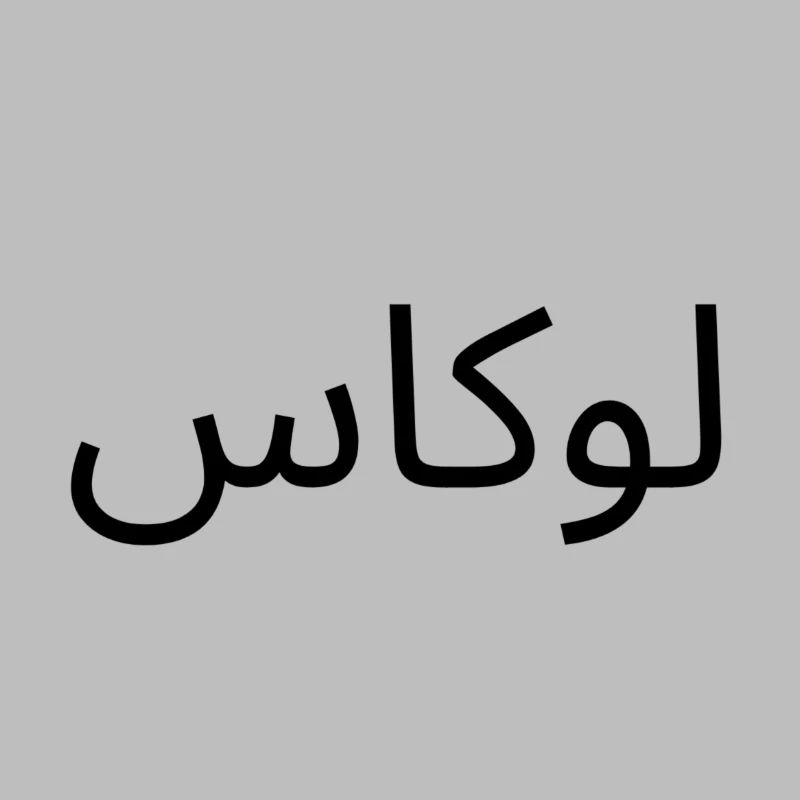 Name Lukas in Arabic