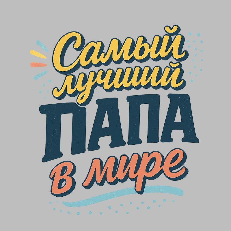Самый лучший папа в мире