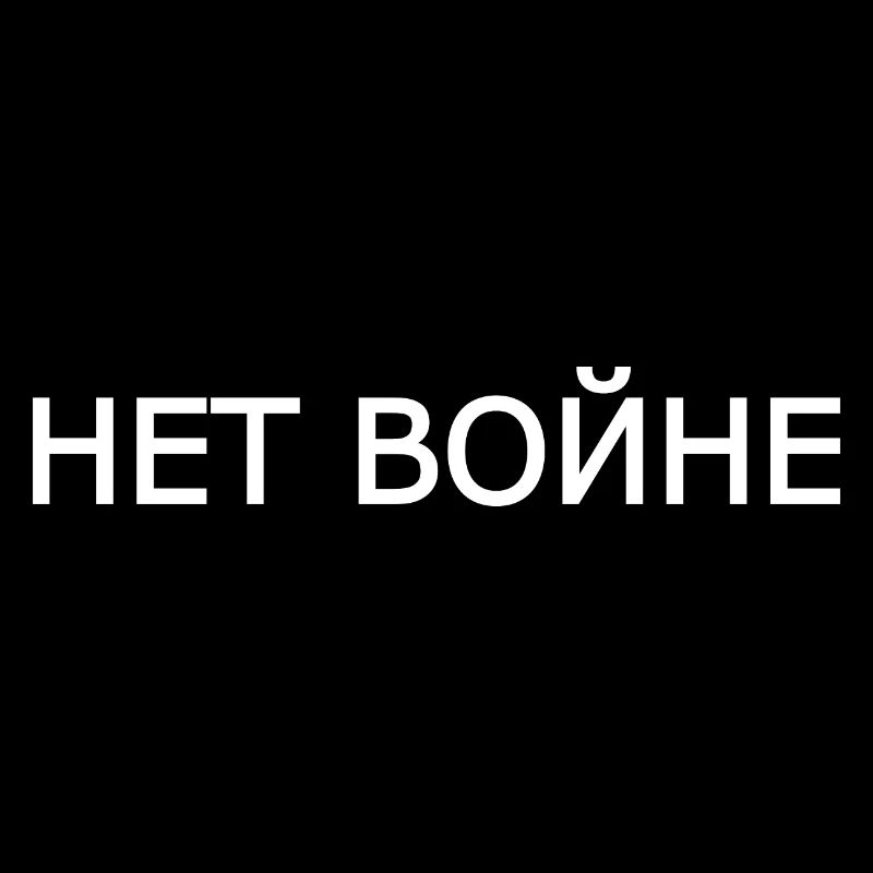 нет войне