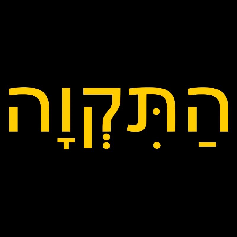 Hatikvah התקווה