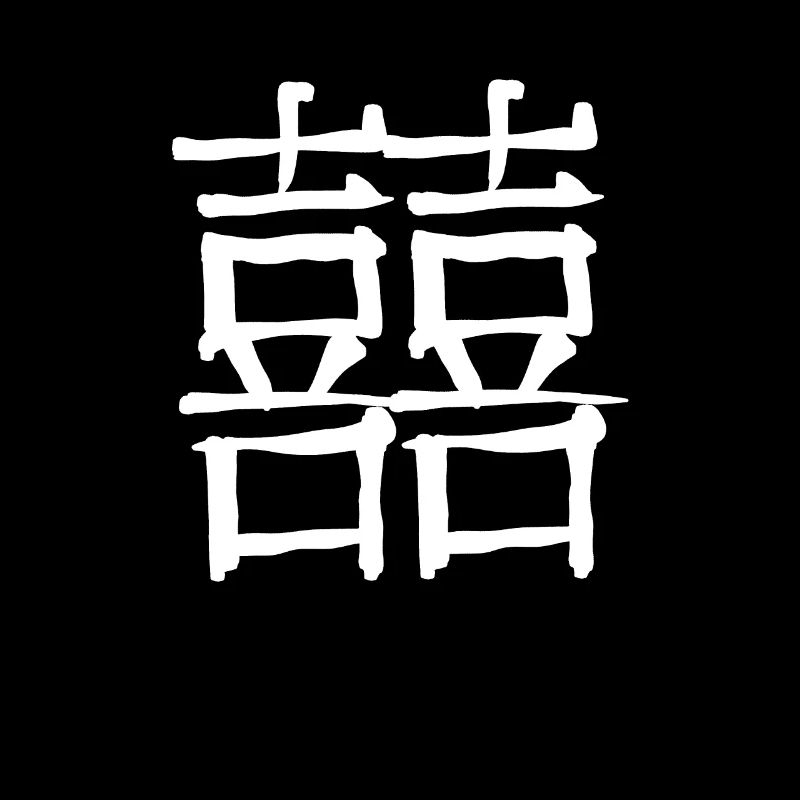 Wedding Chinese Script Character Symbol