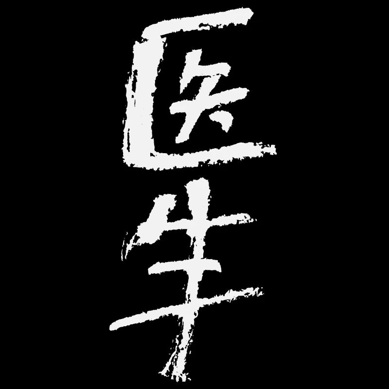 Médecin / Médecin (en chinois) INK