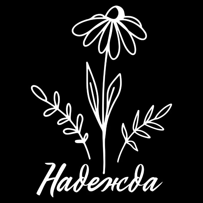 Надежда - Hoffnung Blumen