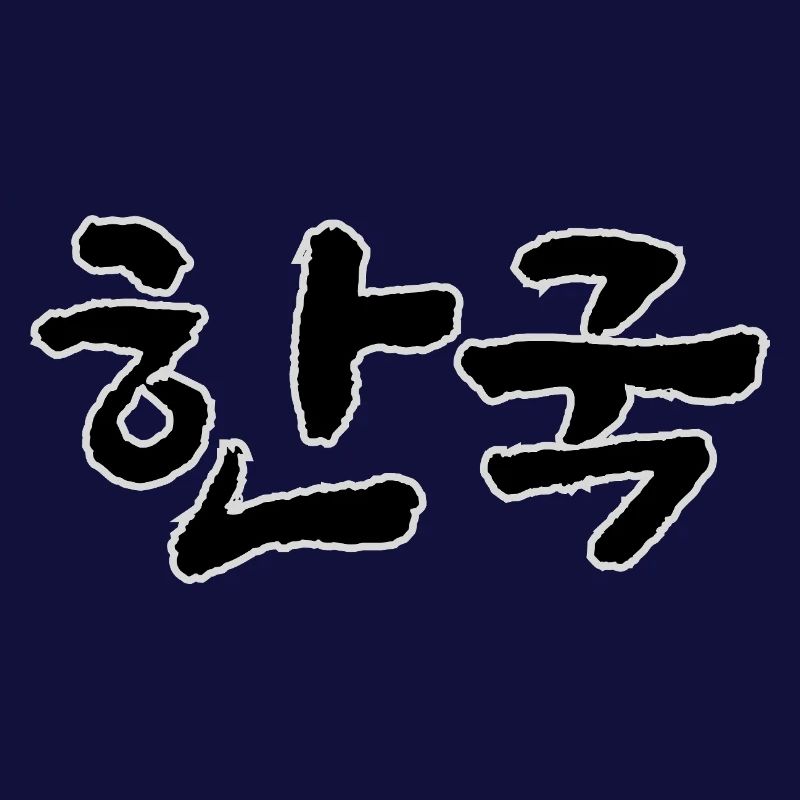 Corée, Hangouk, Hangul, écriture coréenne, appel coréen