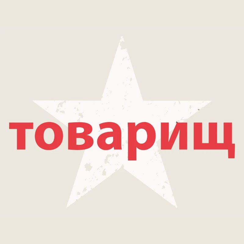товарищ