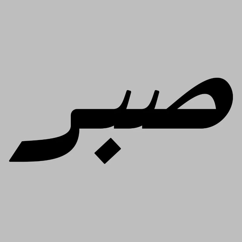 Sabr in Arabic - patience