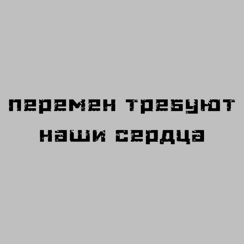 Перемен требуют наши сердца (В. Цой)