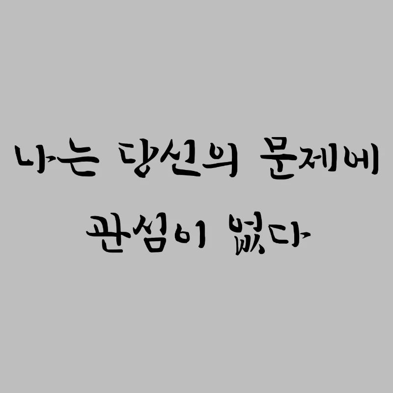I don't care about your problems - korean