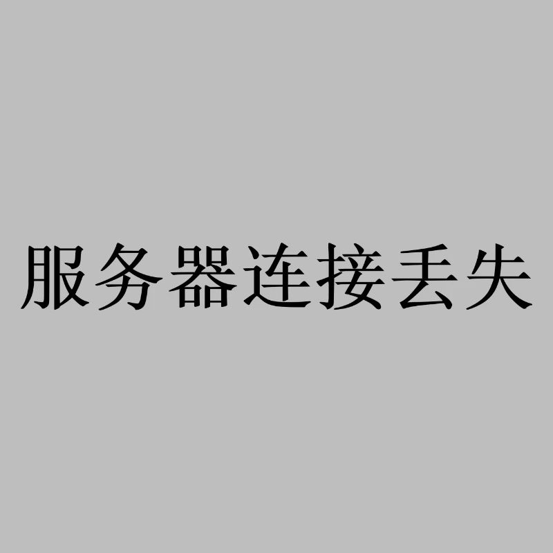 Internet connection lost separately Chinese