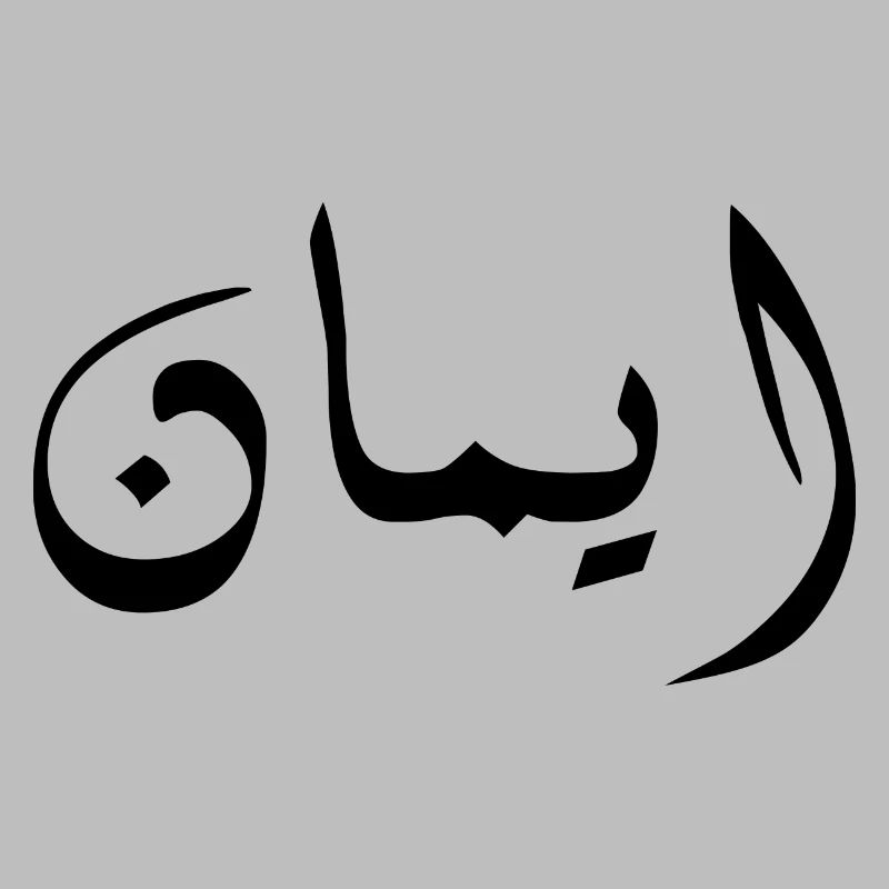 Imane auf Arabisch - Glaube