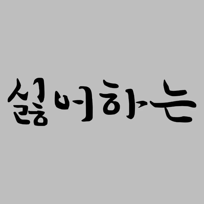 impopulaire - langue coréenne