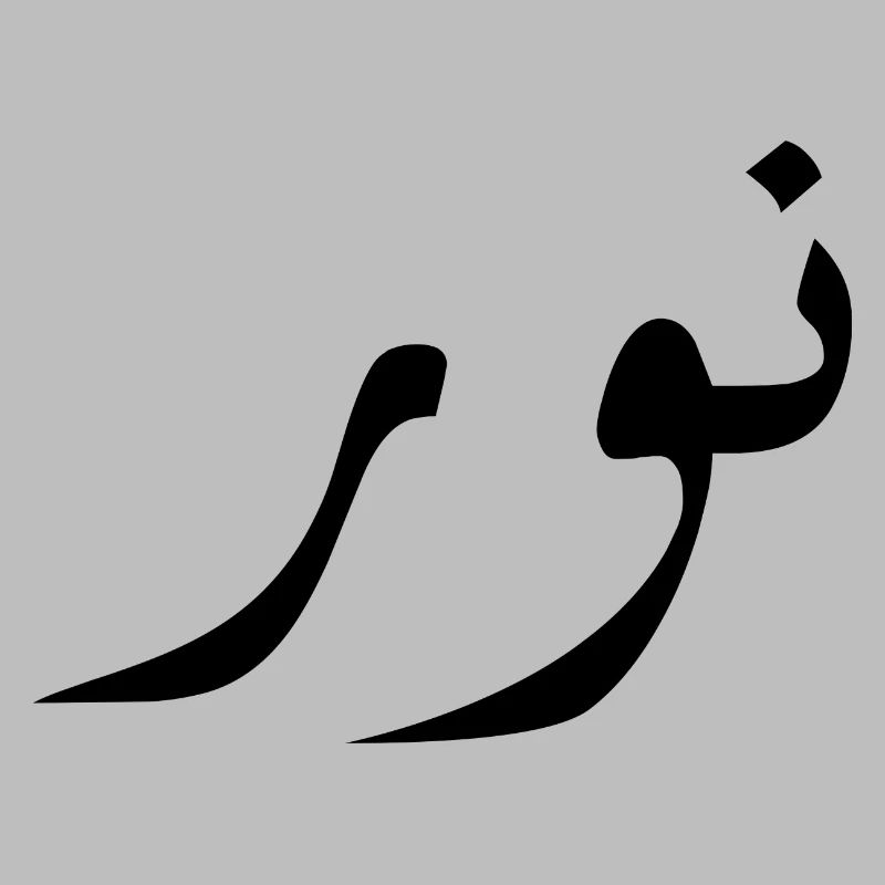 Nour in Arabic - light