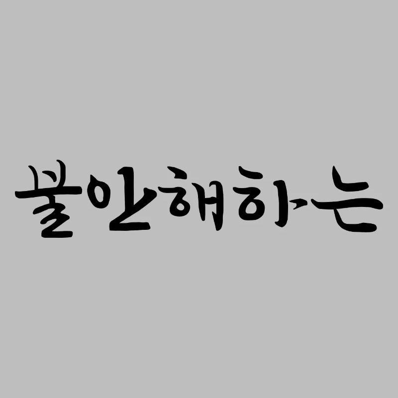 anxious - korean language