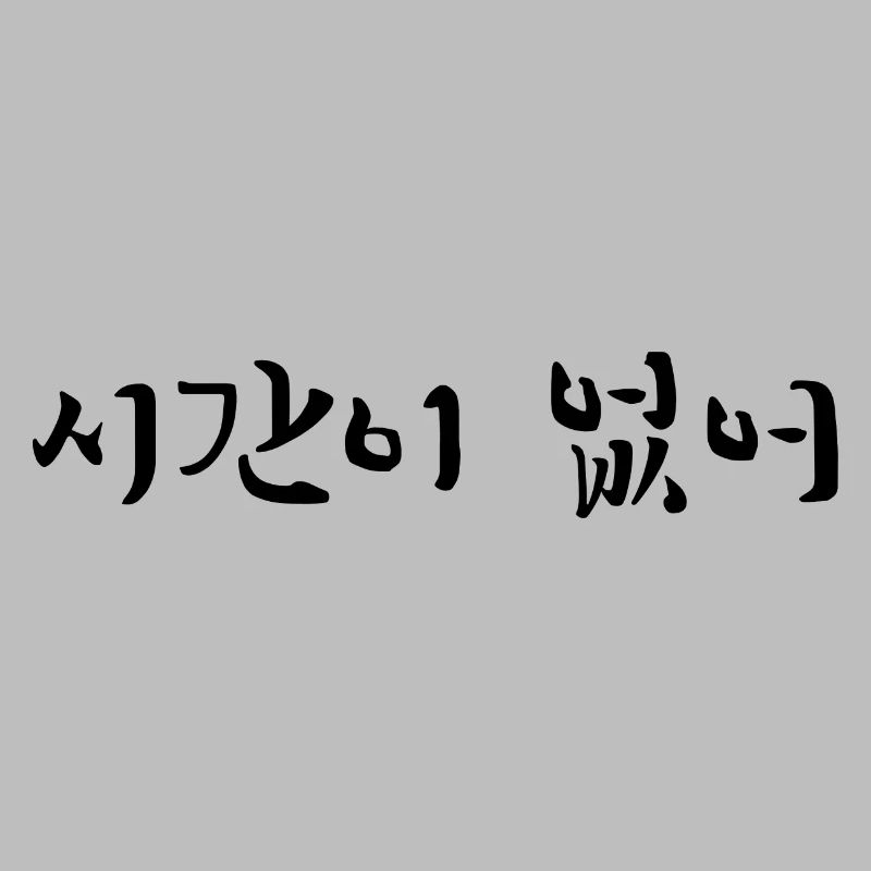 I Don't Have Time - Korean