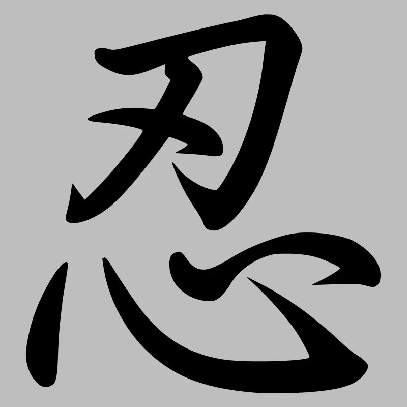 Kanji (Patience)