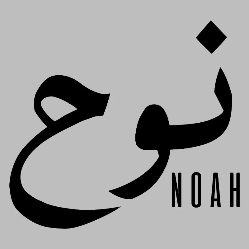 Noah name in Arabic