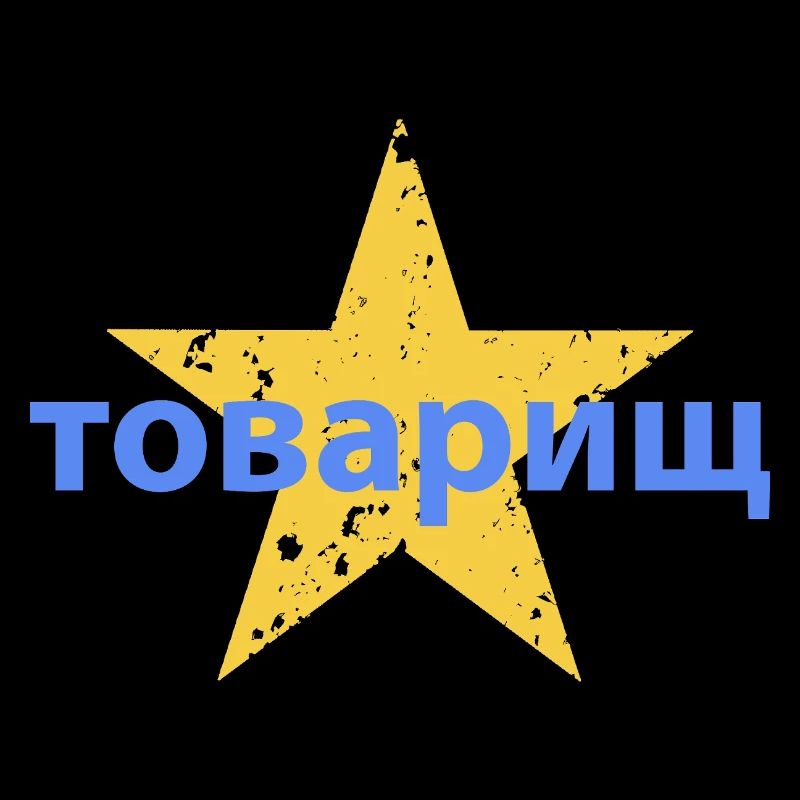 товарищ