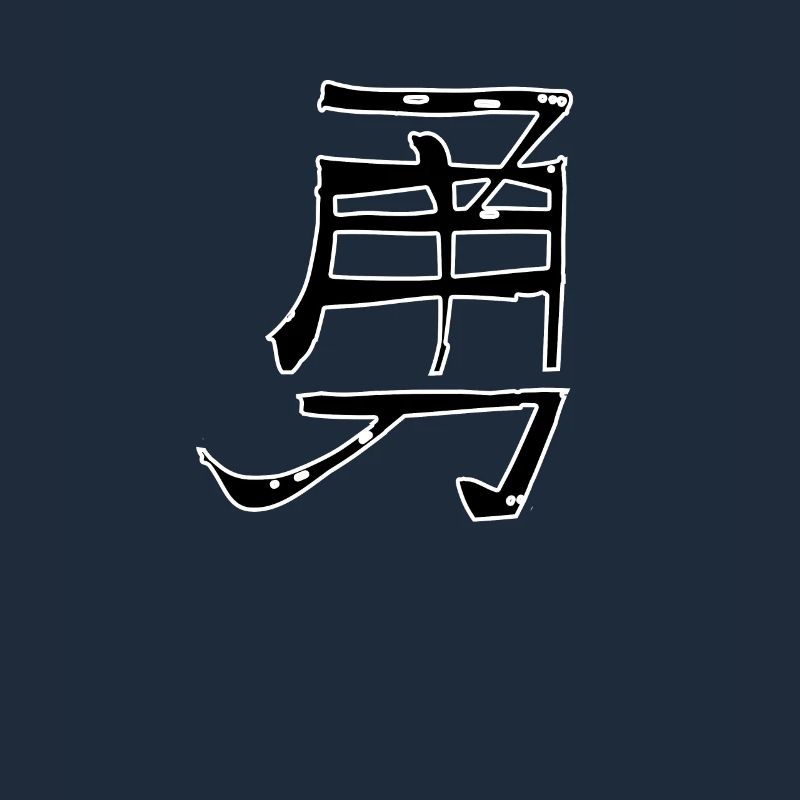 Courage Chinese Script Character Symbol