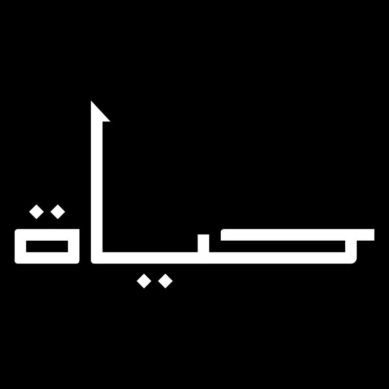 Hayat in Arabic - life