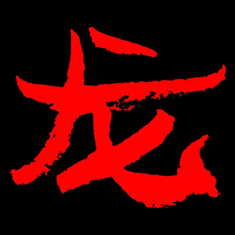 Drache (Lóng) Chinesisch