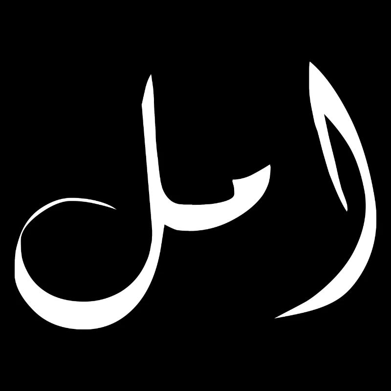 Amal in Arabic - Hope