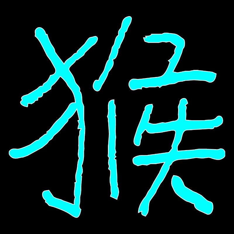 Affe - Tierkreiszeichen / Chinesisch