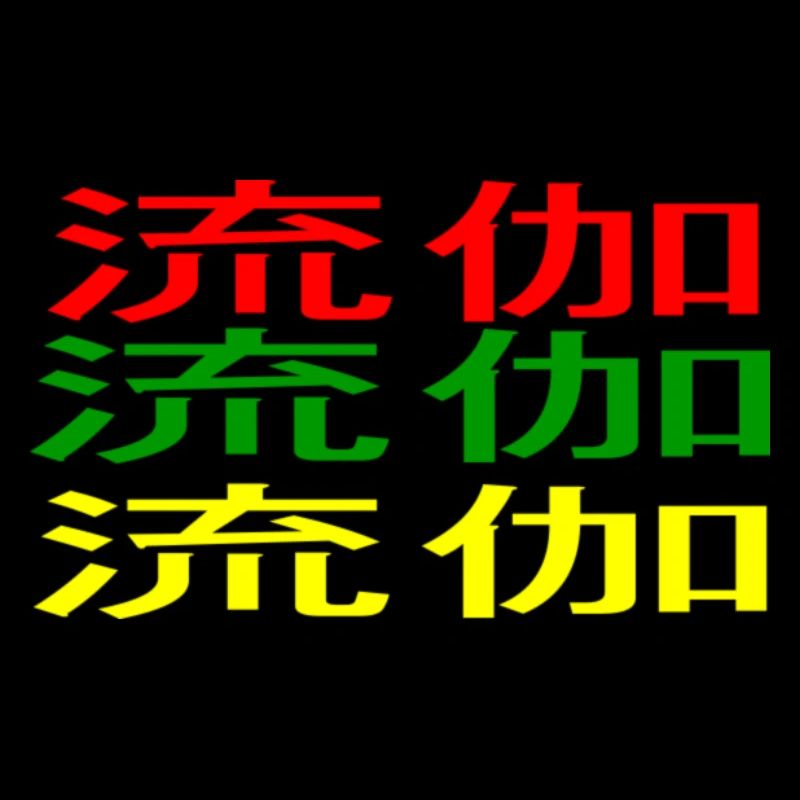 Luka 流伽