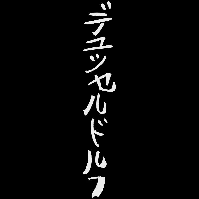 Dusseldorf in Japanese