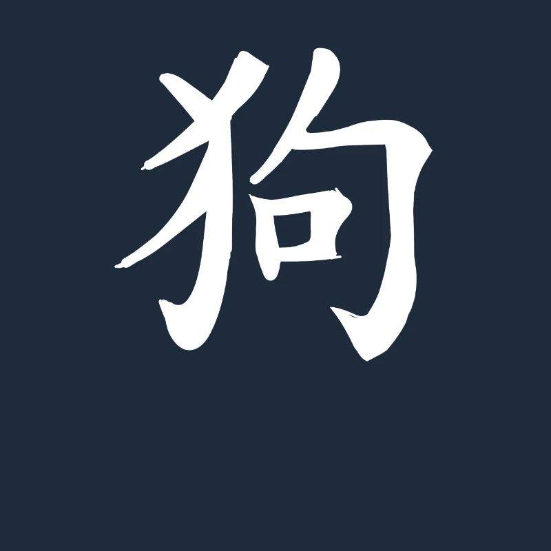 Hund Chinesisches Sternzeichen
