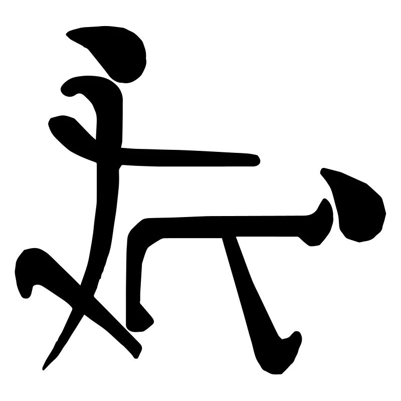 Signe Chinois