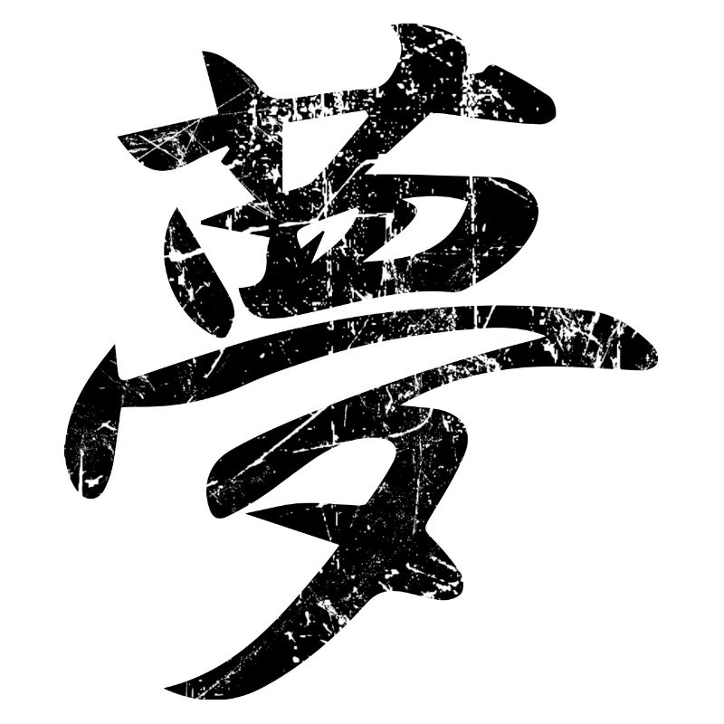 japanisches Ideogramm Traum yume dream reve sueno