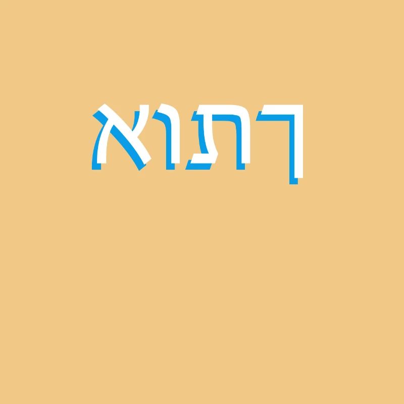 Hebrew script אותך