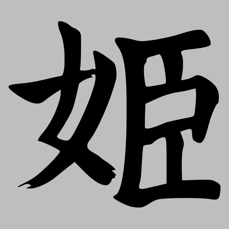 Hime Kanji (Princess / Princesse)