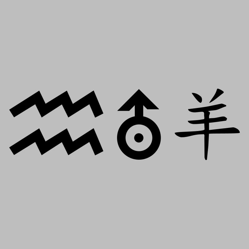 wassermann uranus schaf