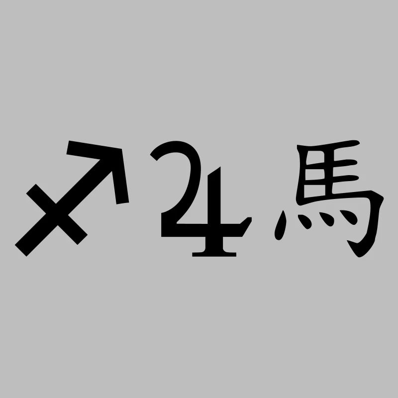 Sagittarius Jupiter Horse