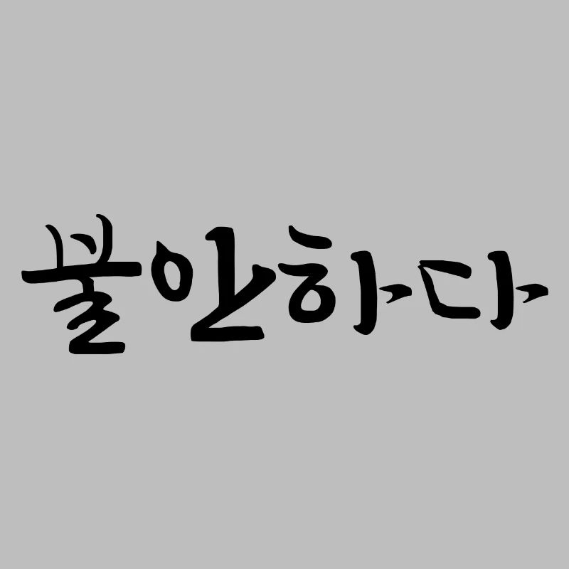insecure - korean language