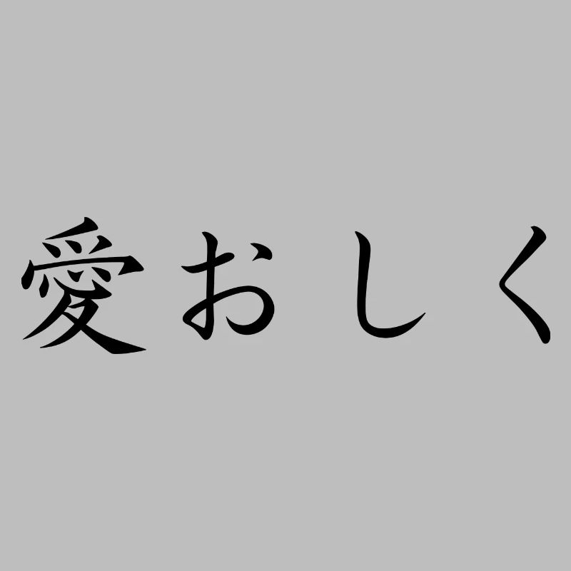 affectionate - japanese language