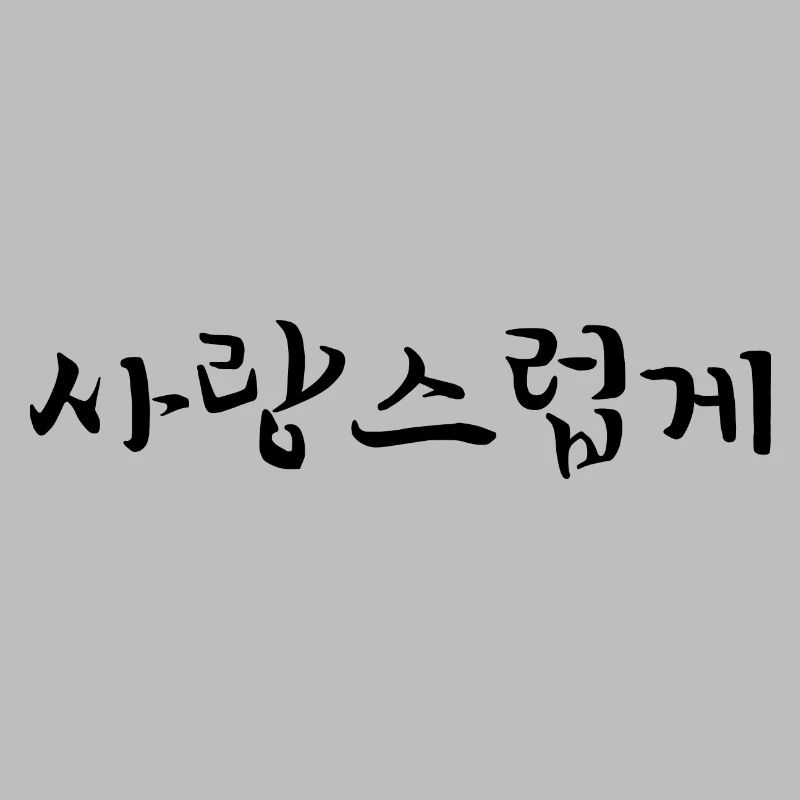 affectionate - korean language