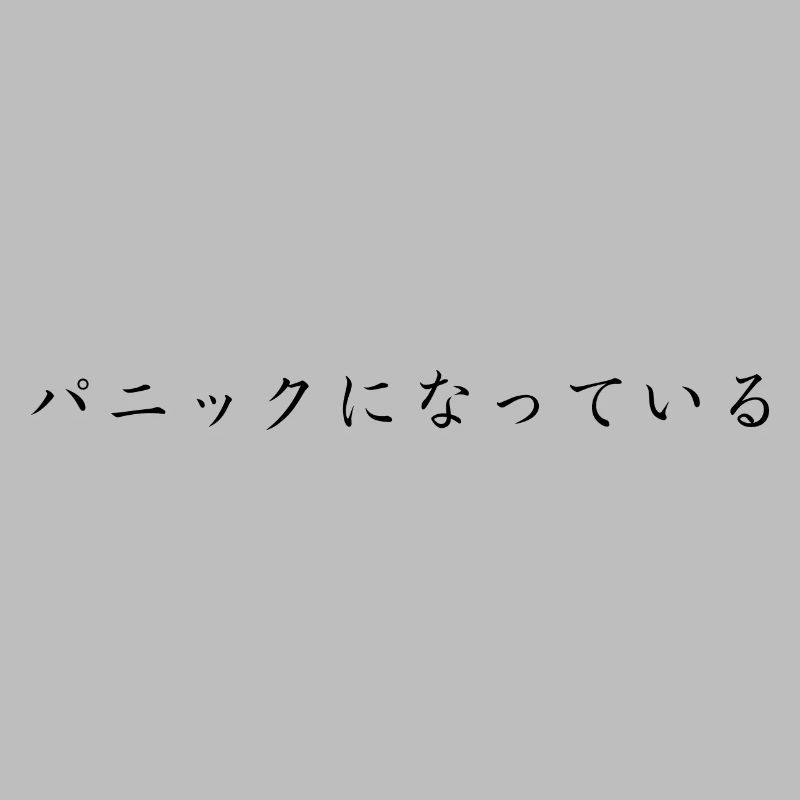 Panic - Japanese