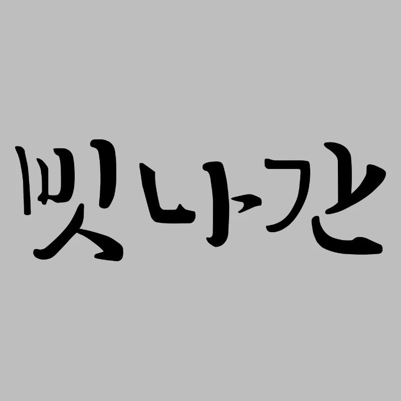 Distrait - Langue coréenne